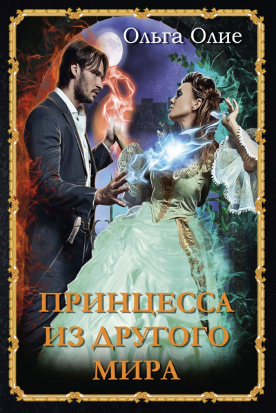 Принцесса из другого мира - Ольга Олие - Слушать Любимую Книгу + Без Рекламы 📲 Slushat-Knigi.Com