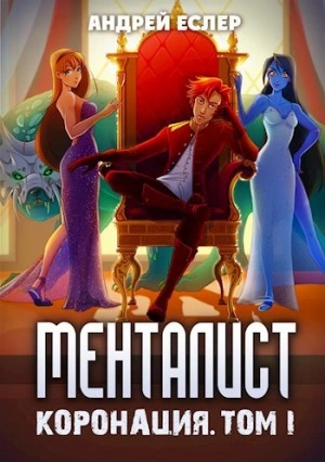 Менталист. Коронация. Том 1 - Андрей Еслер - Слушать Любимую Книгу + Без Рекламы 📲 Slushat-Knigi.Com