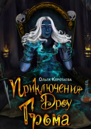 Приключения дроу Грома - Ольга Коротаева - Слушать Любимую Книгу + Без Рекламы 📲 Slushat-Knigi.Com
