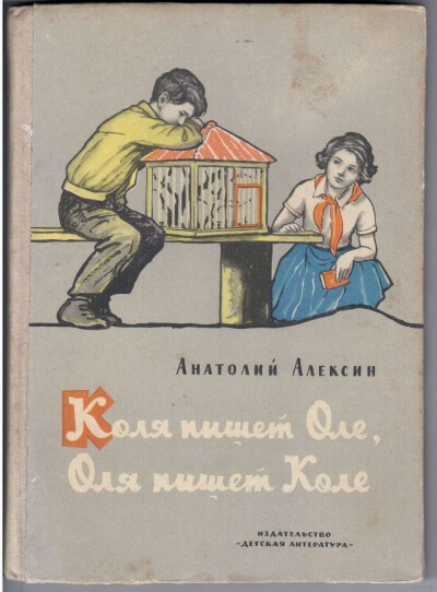 Коля пишет Оле, Оля пишет Коле - Анатолий Алексин - Слушать Любимую Книгу + Без Рекламы 📲 Slushat-Knigi.Com
