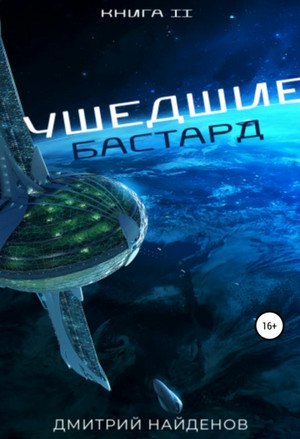Бастард - Дмитрий Найденов - Слушать Любимую Книгу + Без Рекламы 📲 Slushat-Knigi.Com