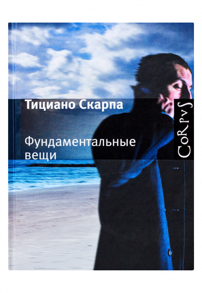 Фундаментальные вещи - Скарпа Тициано - Слушать Любимую Книгу + Без Рекламы 📲 Slushat-Knigi.Com