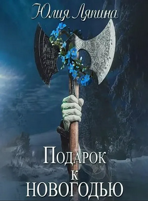 Подарок к Новогодью - Юлия Ляпина - Слушать Любимую Книгу + Без Рекламы 📲 Slushat-Knigi.Com