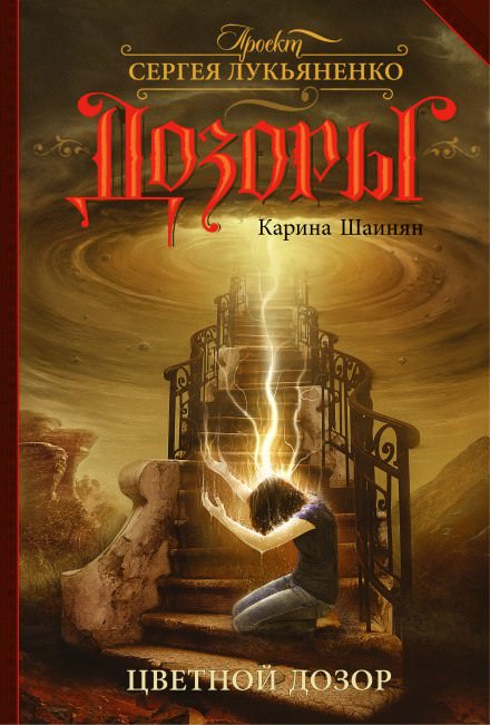 Цветной Дозор - Карина Шаинян - Слушать Любимую Книгу + Без Рекламы 📲 Slushat-Knigi.Com