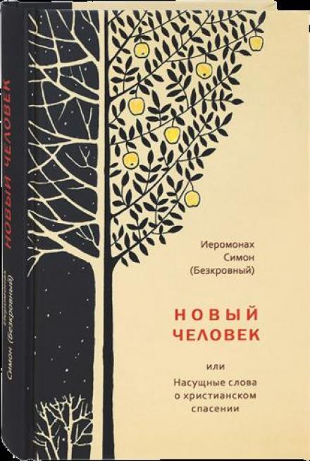 Новый человек - иеромонах Симон - Слушать Любимую Книгу + Без Рекламы 📲 Slushat-Knigi.Com