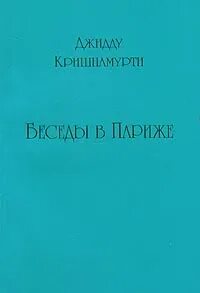Беседы в Париже - Джидду Кришнамурти - Слушать Любимую Книгу + Без Рекламы 📲 Slushat-Knigi.Com