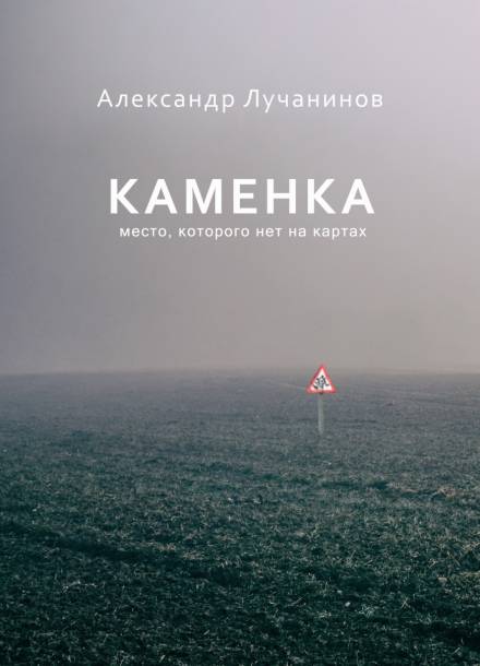Каменка - Александр Лучанинов - Слушать Любимую Книгу + Без Рекламы 📲 Slushat-Knigi.Com
