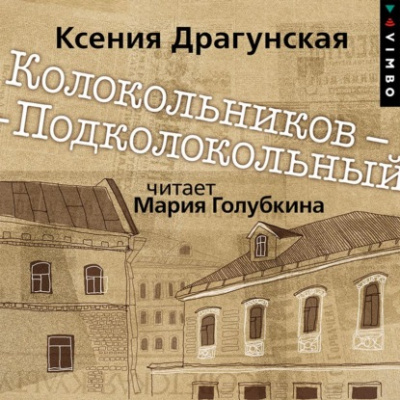 Колокольников – Подколокольный - Ксения Драгунская - Слушать Любимую Книгу + Без Рекламы 📲 Slushat-Knigi.Com