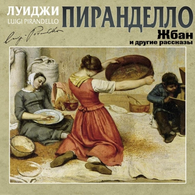 Жбан и другие рассказы - Луиджи Пиранделло - Слушать Любимую Книгу + Без Рекламы 📲 Slushat-Knigi.Com