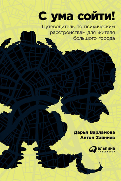 С ума сойти! Путеводитель по психическим расстройствам для жителя большого города - Дарья Варламова, Антон Зайниев - Слушать Любимую Книгу + Без Рекламы 📲 Slushat-Knigi.Com