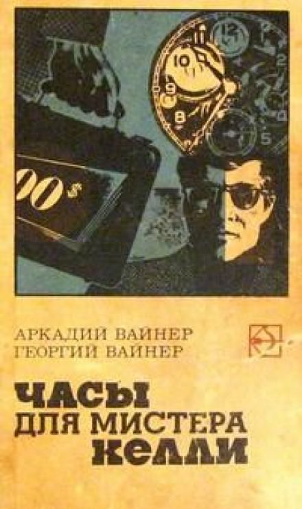Часы для мистера Келли - Аркадий Вайнер, Георгий Вайнер - Слушать Любимую Книгу + Без Рекламы 📲 Slushat-Knigi.Com