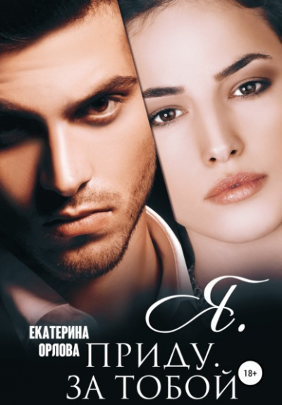 Я. приду. за тобой - Екатерина Орлова - Слушать Любимую Книгу + Без Рекламы 📲 Slushat-Knigi.Com