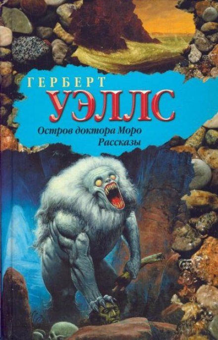 Тайна острова Моро - Герберт Уэллс - Слушать Любимую Книгу + Без Рекламы 📲 Slushat-Knigi.Com
