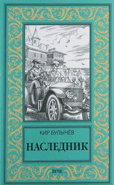 Наследник - Кир Булычев - Слушать Любимую Книгу + Без Рекламы 📲 Slushat-Knigi.Com