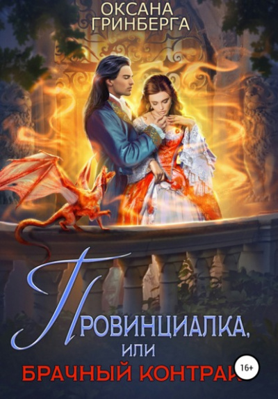 Провинциалка, или Брачный Контракт - Оксана Гринберга - Слушать Любимую Книгу + Без Рекламы 📲 Slushat-Knigi.Com