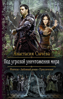Под угрозой уничтожения мира - Анастасия Сычёва - Слушать Любимую Книгу + Без Рекламы 📲 Slushat-Knigi.Com
