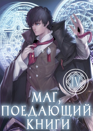 Маг, поедающий книги. Том 4 - McEnroe - Слушать Любимую Книгу + Без Рекламы 📲 Slushat-Knigi.Com