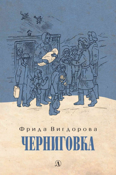 Черниговка - Фрида Вигдорова - Слушать Любимую Книгу + Без Рекламы 📲 Slushat-Knigi.Com