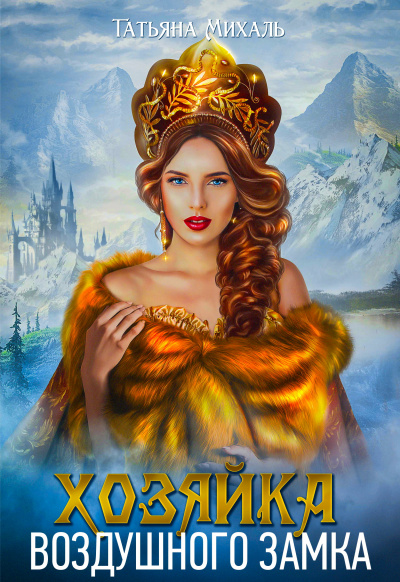 Хозяйка воздушного замка - Татьяна Михаль - Слушать Любимую Книгу + Без Рекламы 📲 Slushat-Knigi.Com