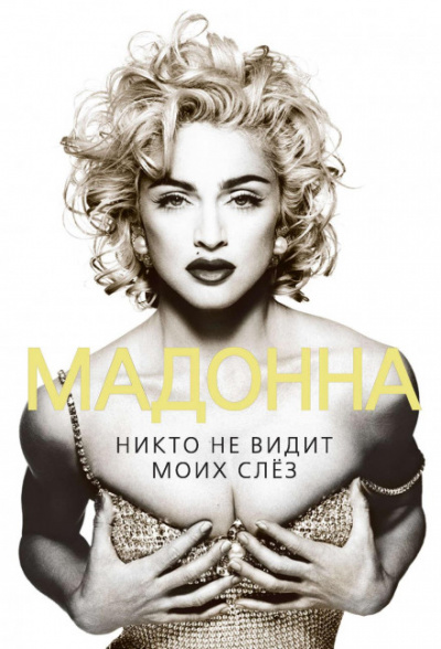 Мадонна. Никто не видит моих слез - Софья Бенуа - Слушать Любимую Книгу + Без Рекламы 📲 Slushat-Knigi.Com