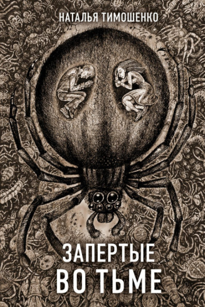 Запертые во тьме - Лена Обухова, Наталья Тимошенко - Слушать Любимую Книгу + Без Рекламы 📲 Slushat-Knigi.Com