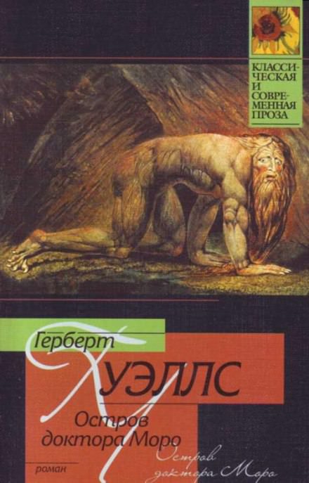 Остров доктора Моро - Герберт Уэллс - Слушать Любимую Книгу + Без Рекламы 📲 Slushat-Knigi.Com