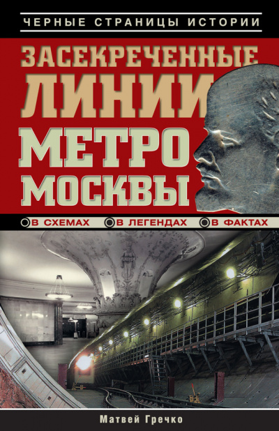 Засекреченные линии метро Москвы в схемах, легендах, фактах - Матвей Гречко - Слушать Любимую Книгу + Без Рекламы 📲 Slushat-Knigi.Com
