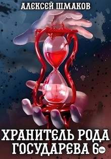 Хранитель рода государева 6 - Алексей Шмаков - Слушать Любимую Книгу + Без Рекламы 📲 Slushat-Knigi.Com
