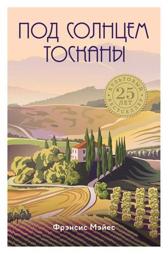 Под солнцем Тосканы - Фрэнсис Мэйес - Слушать Любимую Книгу + Без Рекламы 📲 Slushat-Knigi.Com