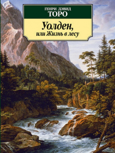 Уолден, или Жизнь в лесу - Генри Дэвид Торо - Слушать Любимую Книгу + Без Рекламы 📲 Slushat-Knigi.Com
