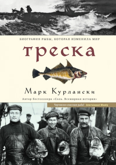 Треска. Биография рыбы, которая изменила мир - Марк Курлански - Слушать Любимую Книгу + Без Рекламы 📲 Slushat-Knigi.Com