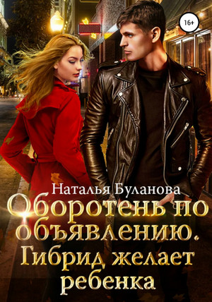 Гибрид желает ребенка - Наталья Буланова (5) - Слушать Любимую Книгу + Без Рекламы 📲 Slushat-Knigi.Com