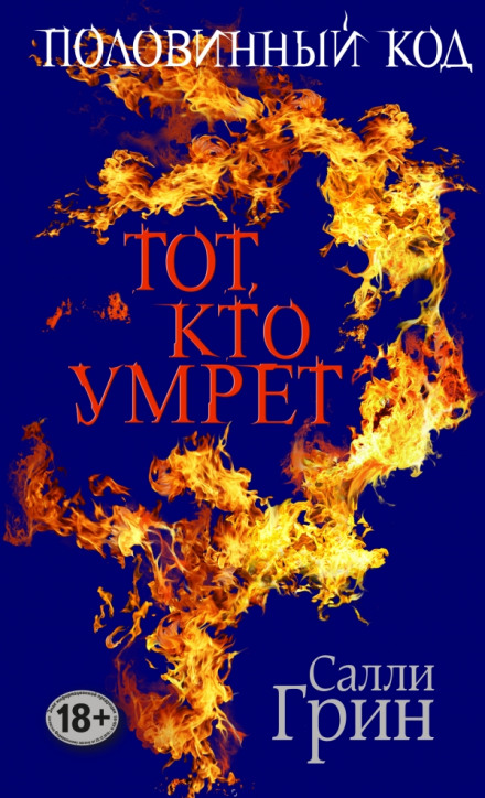 Тот, кто умрёт - Салли Грин - Слушать Любимую Книгу + Без Рекламы 📲 Slushat-Knigi.Com