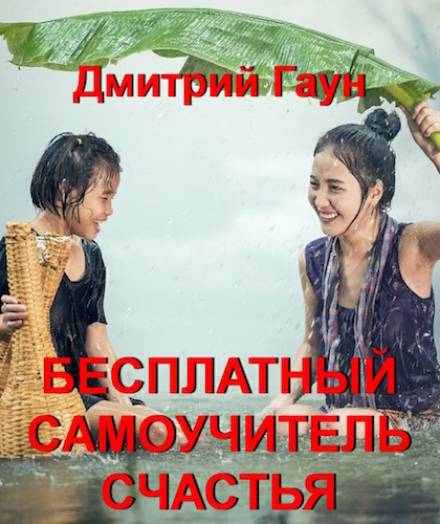 Бесплатный самоучитель счастья - Дмитрий Гаун - Слушать Любимую Книгу + Без Рекламы 📲 Slushat-Knigi.Com