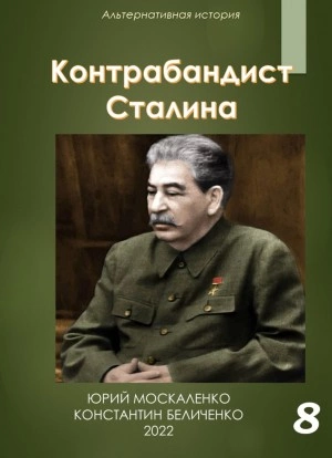 Контрабандист Сталина Книга 8 - Юрий Москаленко, Константин Беличенко - Слушать Любимую Книгу + Без Рекламы 📲 Slushat-Knigi.Com