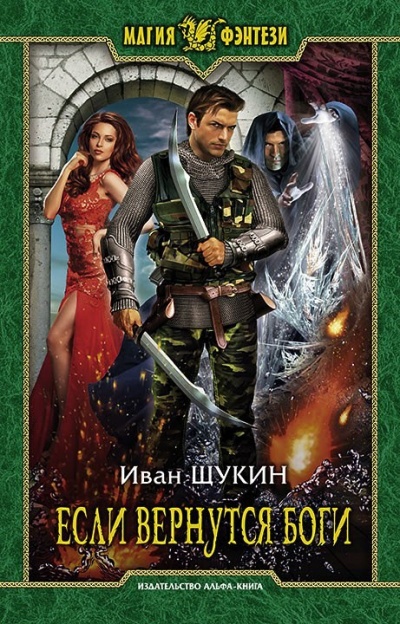 Если Вернутся Боги - Иван Щукин - Слушать Любимую Книгу + Без Рекламы 📲 Slushat-Knigi.Com
