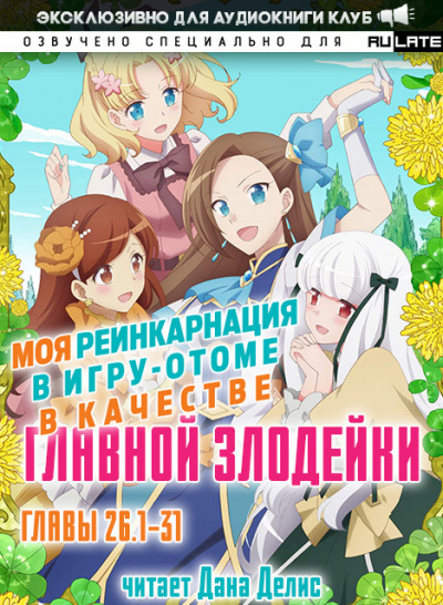 Моя реинкарнация в игру-отоме в качестве главной Злодейки. Главы 26.1-31 - Сатору Ямагути - Слушать Любимую Книгу + Без Рекламы 📲 Slushat-Knigi.Com