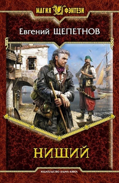 Нищий - Евгений Щепетнов - Слушать Любимую Книгу + Без Рекламы 📲 Slushat-Knigi.Com