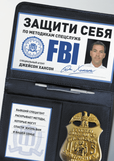 Защити себя по методикам спецслужб - Джейсон Хансон - Слушать Любимую Книгу + Без Рекламы 📲 Slushat-Knigi.Com
