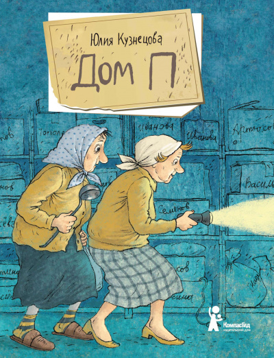 Дом «П» - Юлия Кузнецова - Слушать Любимую Книгу + Без Рекламы 📲 Slushat-Knigi.Com