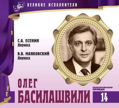 Олег Басилашвили - Владимир Маяковский, Сергей Есенин - Слушать Любимую Книгу + Без Рекламы 📲 Slushat-Knigi.Com