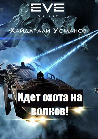 Идет охота на волков! - Хайдарали Усманов (6) - Слушать Любимую Книгу + Без Рекламы 📲 Slushat-Knigi.Com