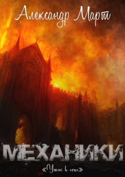 Ужас в огне - Александр Март - Слушать Любимую Книгу + Без Рекламы 📲 Slushat-Knigi.Com