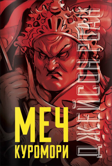 Меч Куромори - Джейсон Роан - Слушать Любимую Книгу + Без Рекламы 📲 Slushat-Knigi.Com