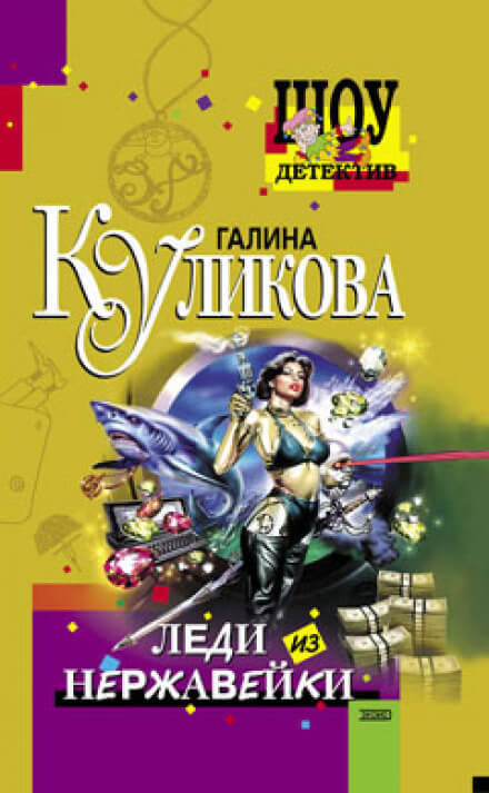 Леди из нержавейки - Галина Куликова - Слушать Любимую Книгу + Без Рекламы 📲 Slushat-Knigi.Com