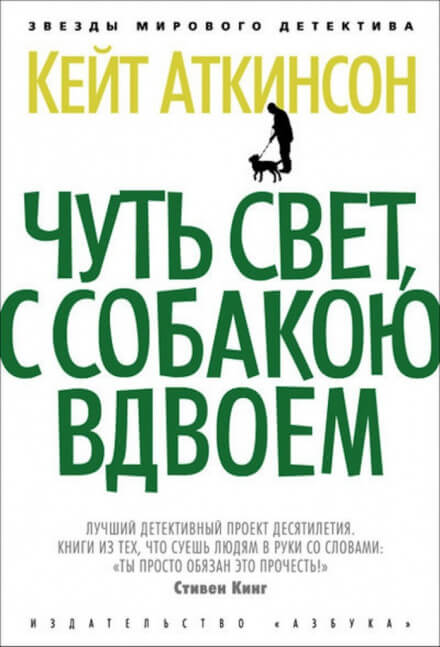 Чуть свет, с собакою вдвоём - Кейт Аткинсон - Слушать Любимую Книгу + Без Рекламы 📲 Slushat-Knigi.Com