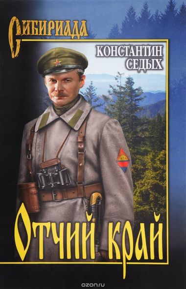 Отчий край - Константин Седых - Слушать Любимую Книгу + Без Рекламы 📲 Slushat-Knigi.Com