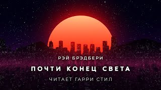 Почти конец света - Рэй Брэдбери - Слушать Любимую Книгу + Без Рекламы 📲 Slushat-Knigi.Com