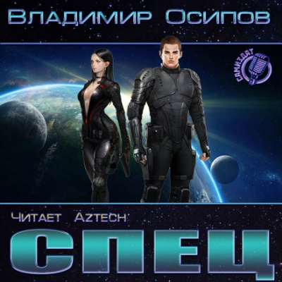 Спец - Владимир Осипов - Слушать Любимую Книгу + Без Рекламы 📲 Slushat-Knigi.Com