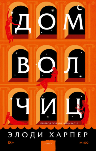 Дом волчиц - Элоди Харпер - Слушать Любимую Книгу + Без Рекламы 📲 Slushat-Knigi.Com